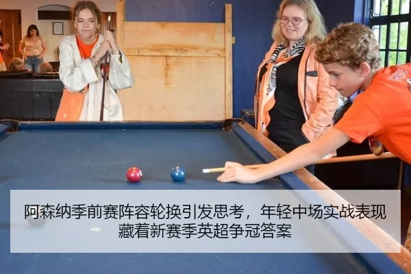 阿森纳季前赛阵容轮换引发思考，年轻中场实战表现藏着新赛季英超争冠答案